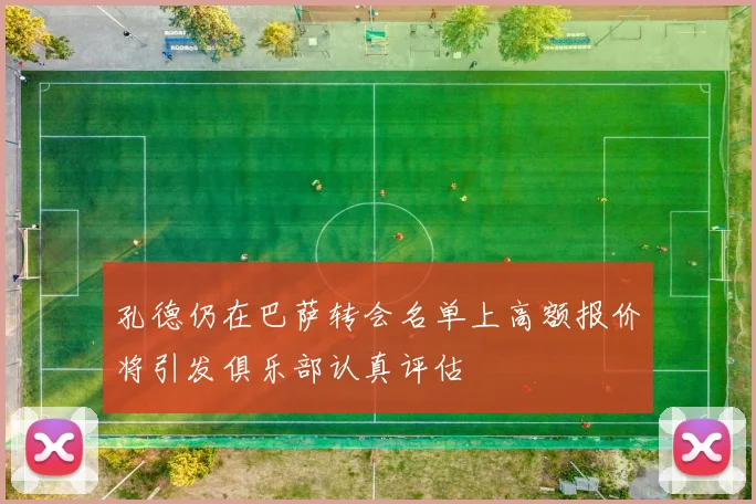 孔德仍在巴萨转会名单上高额报价将引发俱乐部认真评估