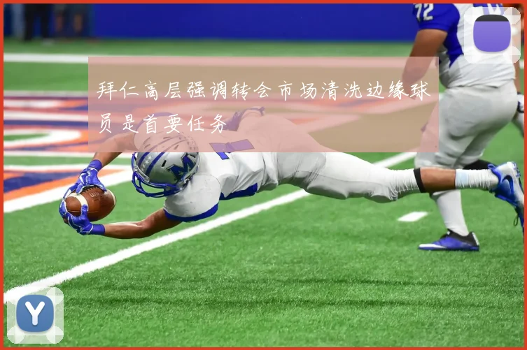拜仁高层强调转会市场清洗边缘球员是首要任务
