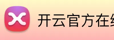 开云官方在线登陆入口 Logo